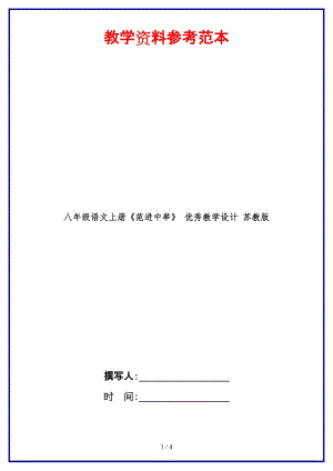 八年級(jí)語文上冊(cè)《范進(jìn)中舉》優(yōu)秀教學(xué)設(shè)計(jì)蘇教版.doc