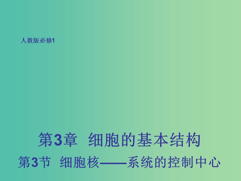 高中生物 3.3 细胞核——系统的控制中心课件 新人教版必修1.ppt_第1页