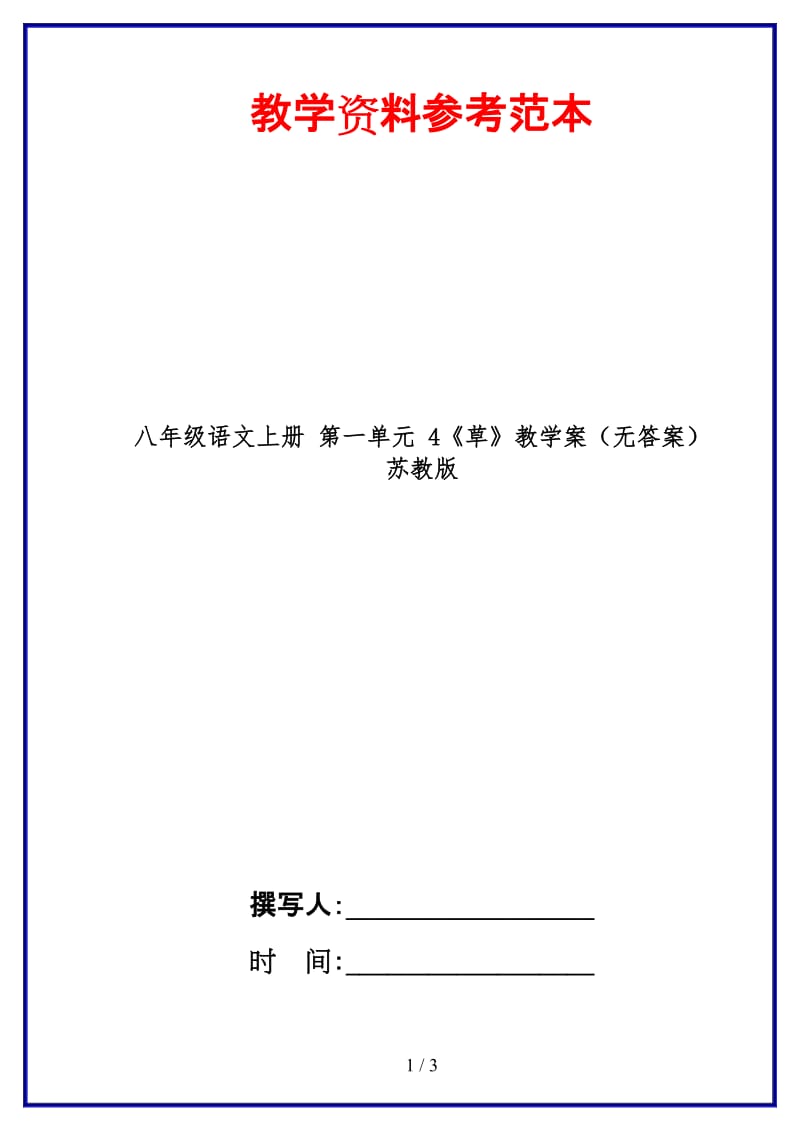 八年级语文上册第一单元4《草》教学案（无答案）苏教版.doc_第1页