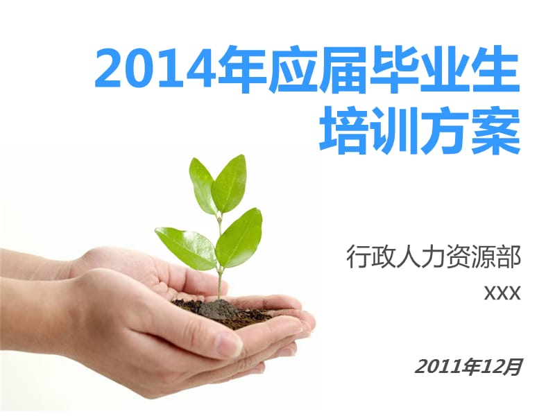 2014年应届毕业生培训方案.ppt_第1页