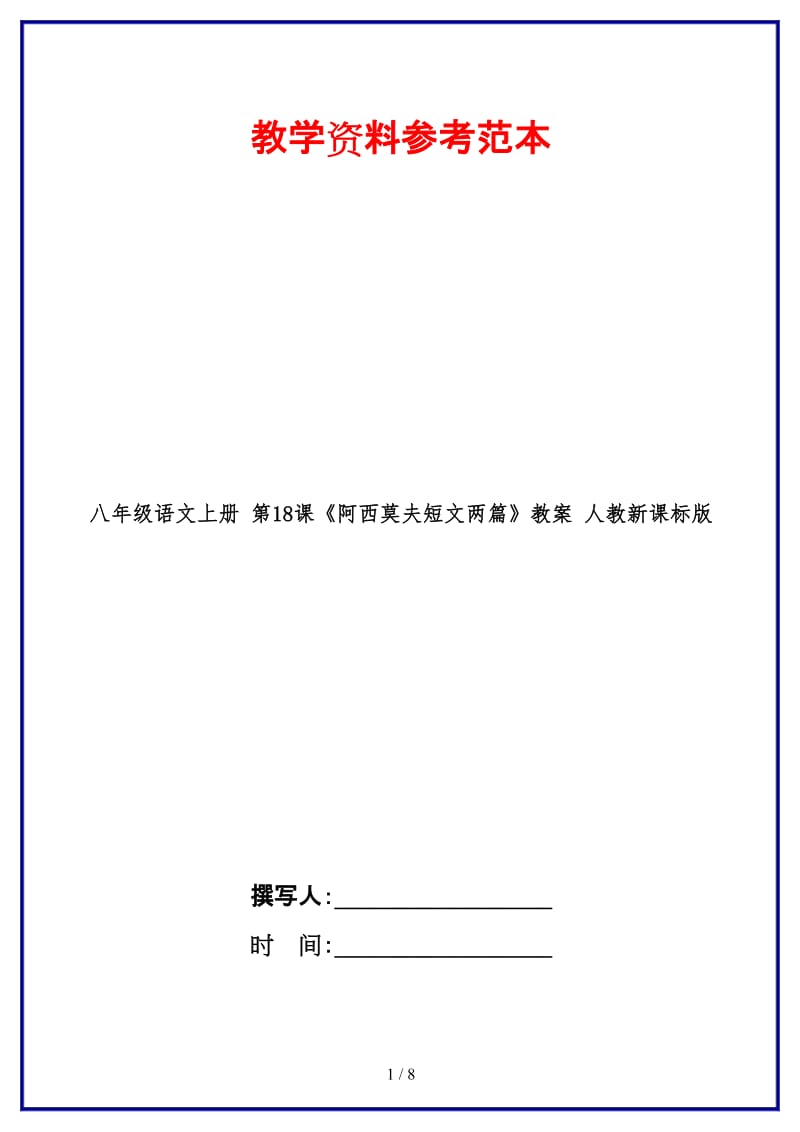 八年级语文上册第18课《阿西莫夫短文两篇》教案人教新课标版.doc_第1页