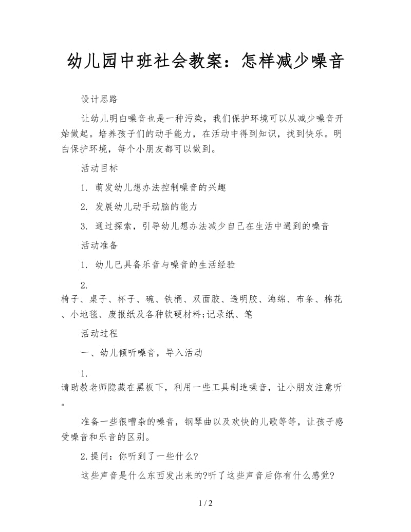 幼儿园中班社会教案：怎样减少噪音.doc_第1页