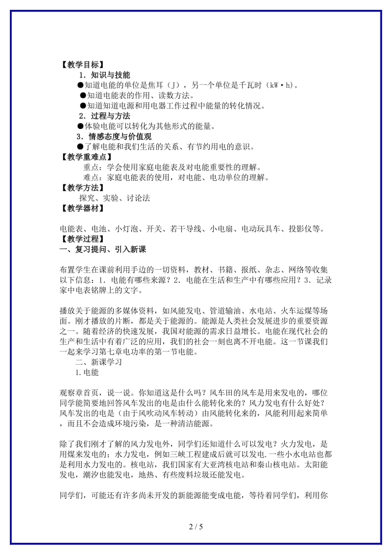 八年级物理上册第八章电功率一电能教案人教新课标版.doc_第2页