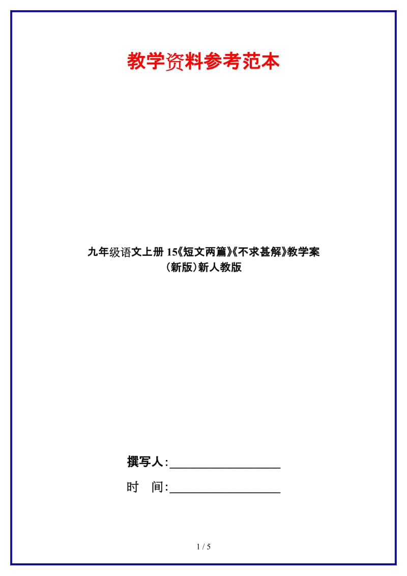 九年级语文上册15《短文两篇》《不求甚解》教学案新人教版.doc_第1页