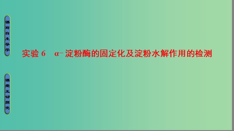 高中生物第2部分酶的应用实验6α淀粉酶的固定化及淀粉水解作用的检测课件浙科版.ppt_第1页