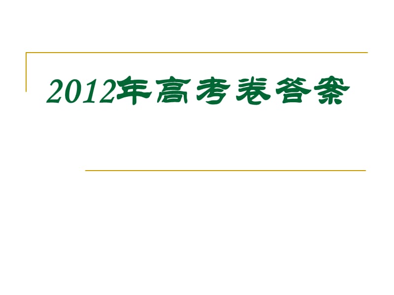 2012辽宁省高考语文答案.ppt_第1页