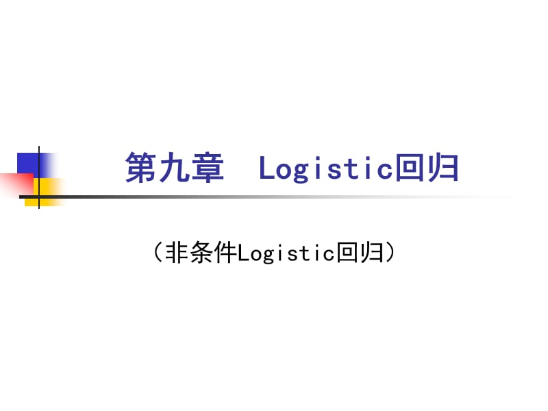 《Logistic回归》PPT课件.ppt_第1页