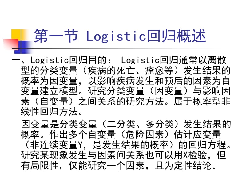 《Logistic回归》PPT课件.ppt_第2页