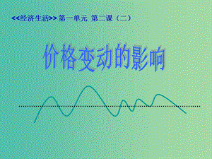 高中政治 第二課 第二框 價格變動的影響課件 新人教版必修1.ppt