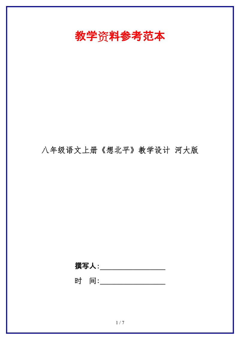 八年级语文上册《想北平》教学设计河大版.doc_第1页