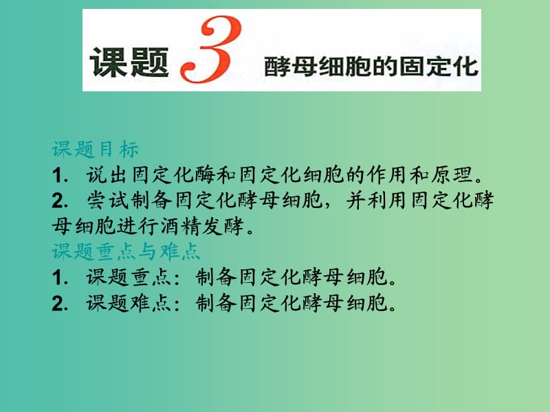 高中生物 专题4 课题3 酵母细胞的固定化课件 新人教版选修1.ppt_第1页