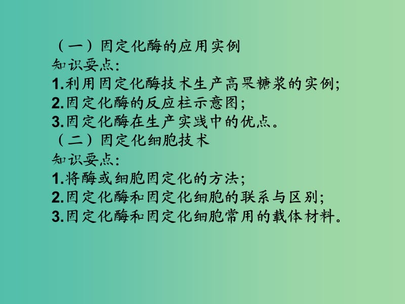 高中生物 专题4 课题3 酵母细胞的固定化课件 新人教版选修1.ppt_第2页