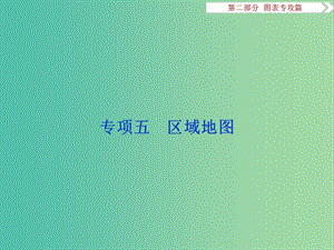 高考地理二輪復(fù)習(xí) 第二部分 圖表專攻篇 五 區(qū)域地圖課件.ppt