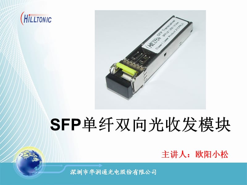 SFP单纤双向光收发模块.ppt_第1页