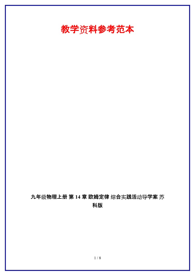 九年级物理上册第14章欧姆定律综合实践活动导学案苏科版.doc_第1页