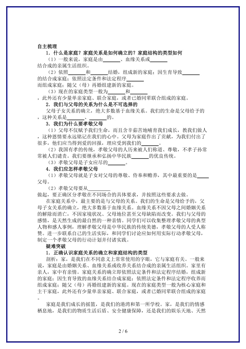 八年级政治上册第一课爱在屋檐下名师导航人教新课标版.doc_第2页