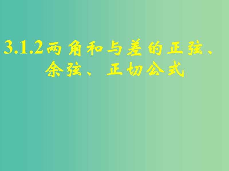 高中数学3.1.2两角和与差的正弦、余弦、正切公式（一）课件 新人教A版必修4.ppt_第1页