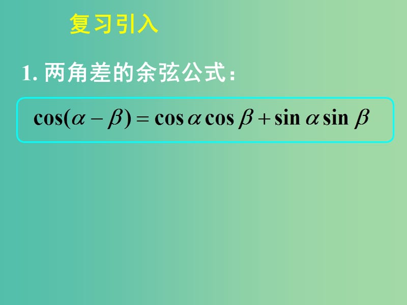 高中数学3.1.2两角和与差的正弦、余弦、正切公式（一）课件 新人教A版必修4.ppt_第2页