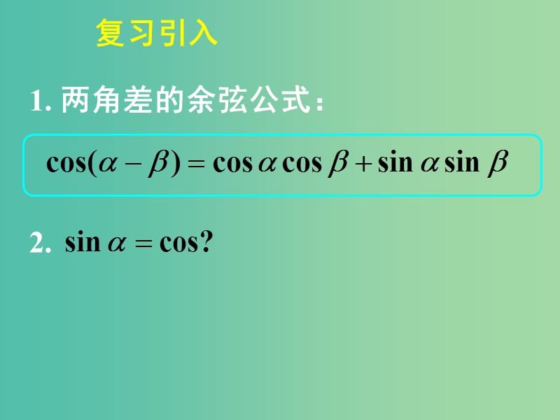 高中数学3.1.2两角和与差的正弦、余弦、正切公式（一）课件 新人教A版必修4.ppt_第3页