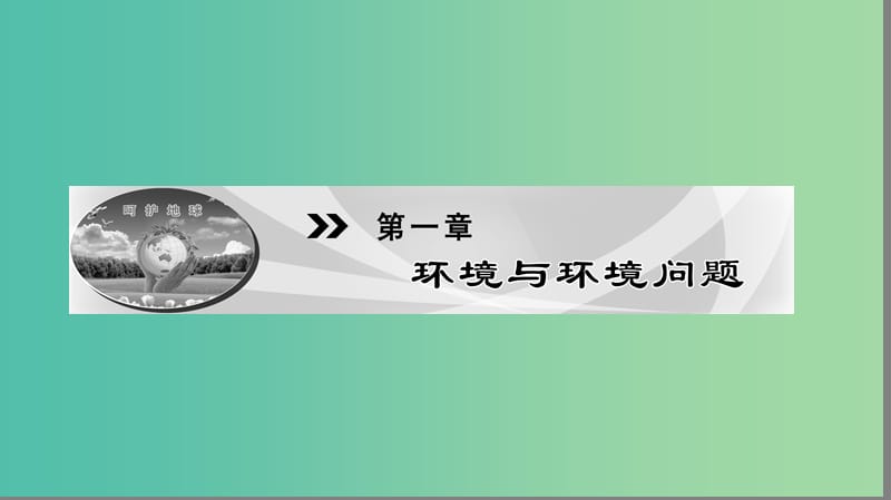 高中地理第1章环境与环境问题第1节环境概述课件湘教版.ppt_第1页