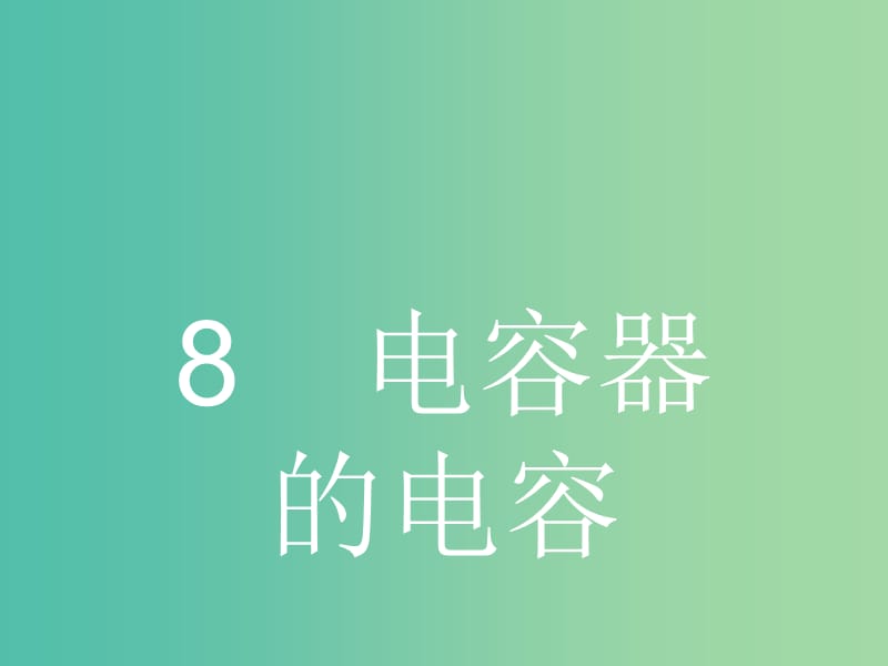 高中物理 1.8 电容器的电容课件 新人教版选修3-1.ppt_第1页