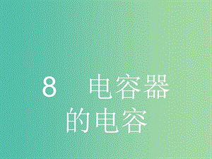 高中物理 1.8 電容器的電容課件 新人教版選修3-1.ppt