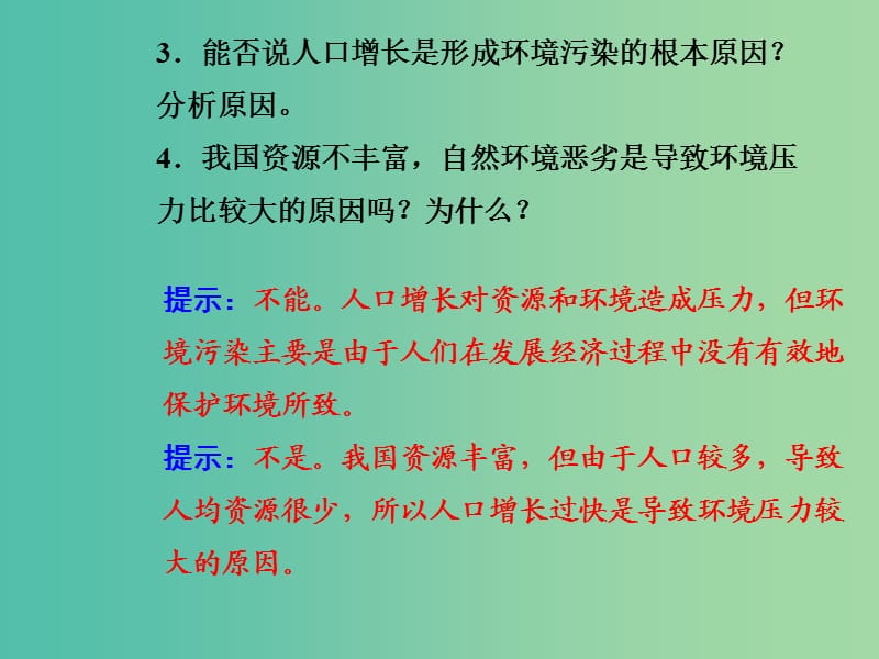 高中生物 6.1人口增长对生态环境的影响课件 新人教版必修3.ppt_第3页