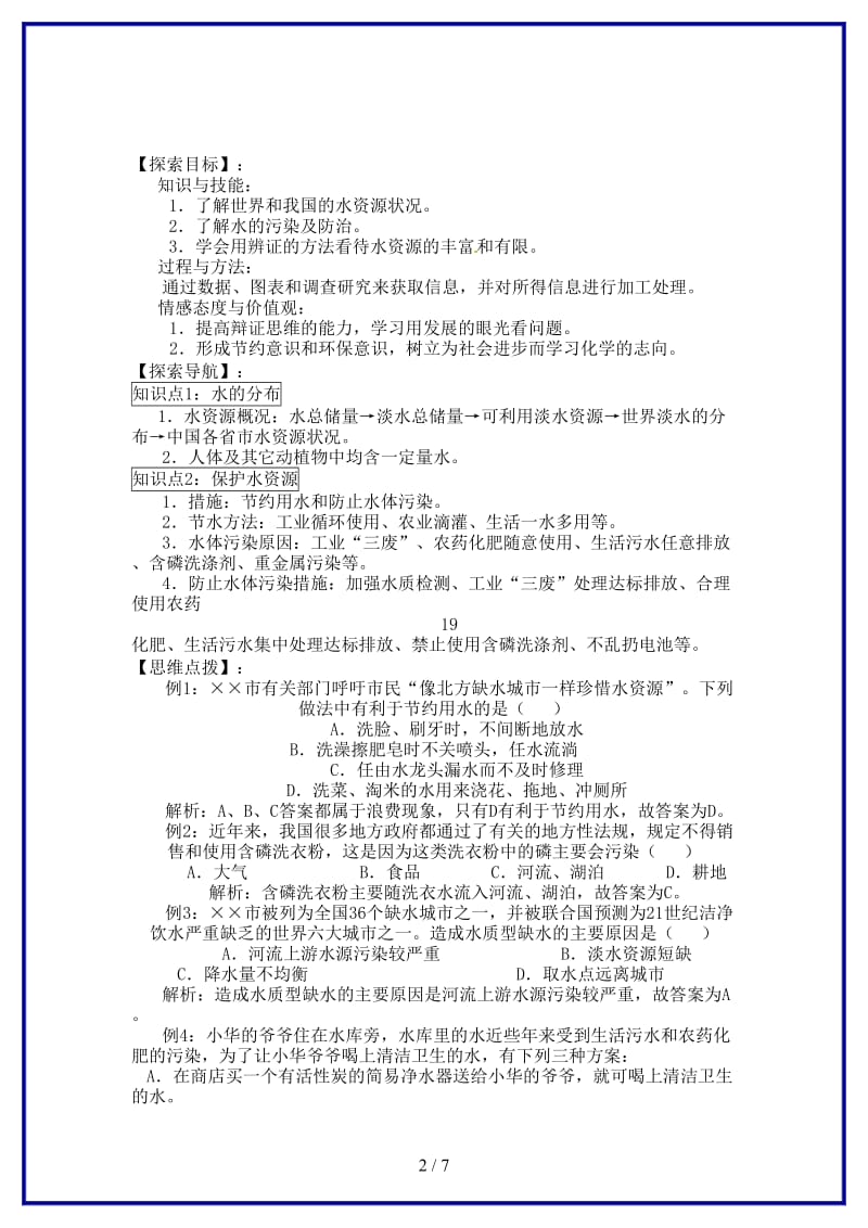 九年级化学上册第三单元课题4爱护水资源导学案新人教版.doc_第2页