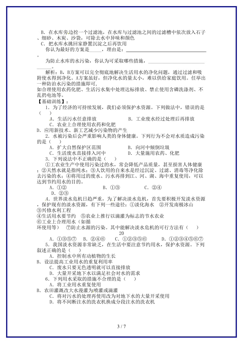 九年级化学上册第三单元课题4爱护水资源导学案新人教版.doc_第3页