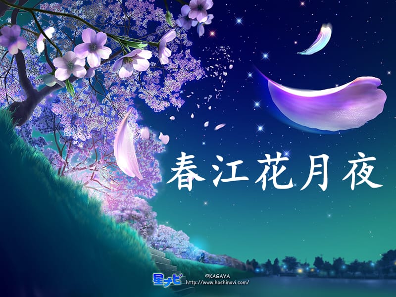 《新春江花月夜》PPT课件.ppt_第2页