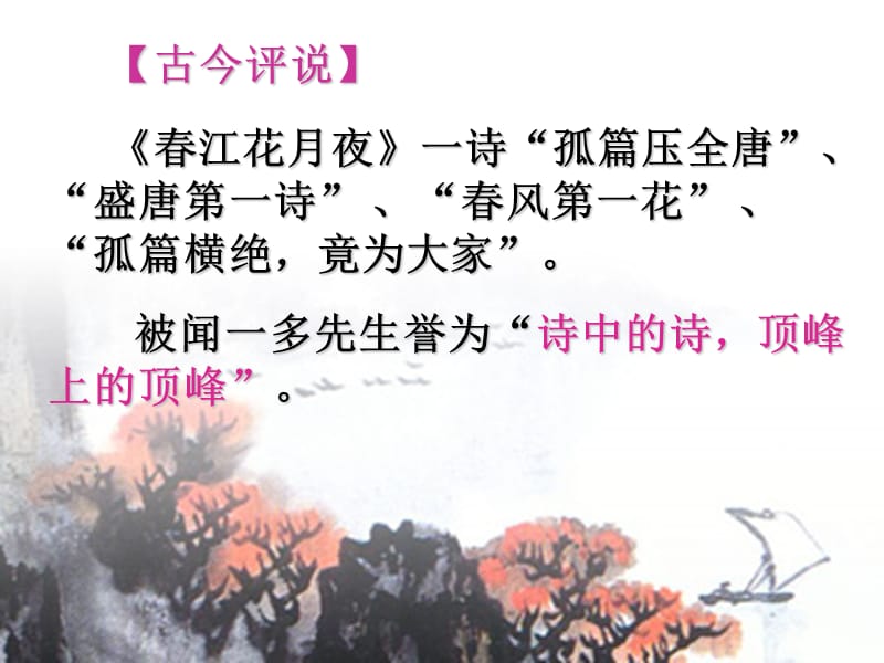 《新春江花月夜》PPT课件.ppt_第3页