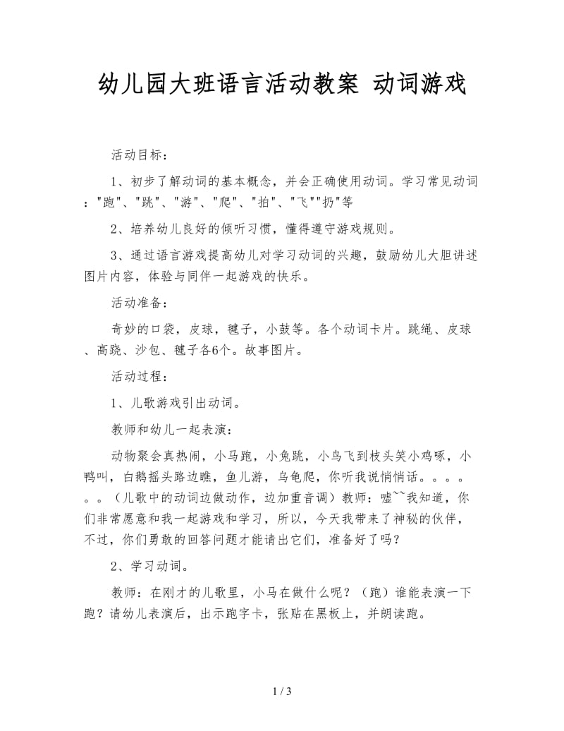 幼儿园大班语言活动教案 动词游戏.doc_第1页