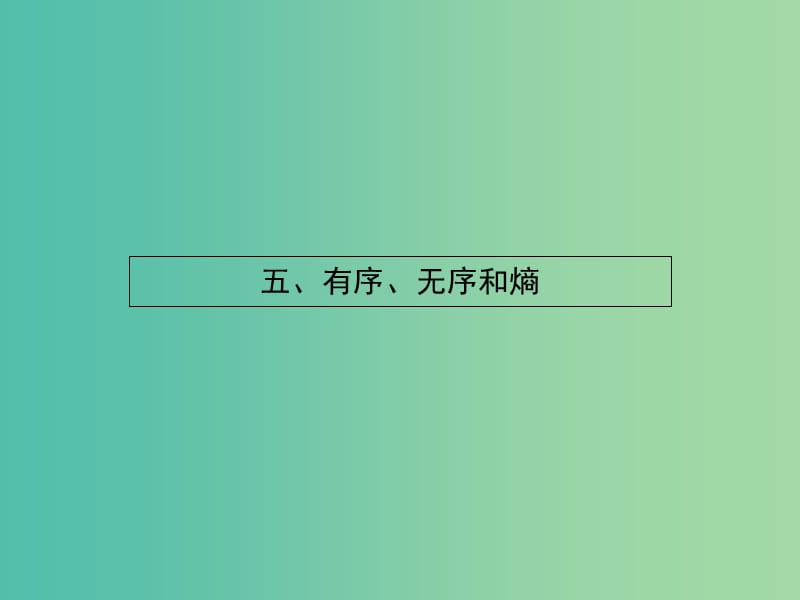 高中物理 2.5有序、无序和熵课件 新人教版选修1-2.ppt_第1页