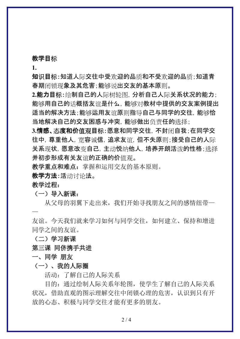 八年级政治上册第三课第一框《同学朋友》教案人教新课标版.doc_第2页