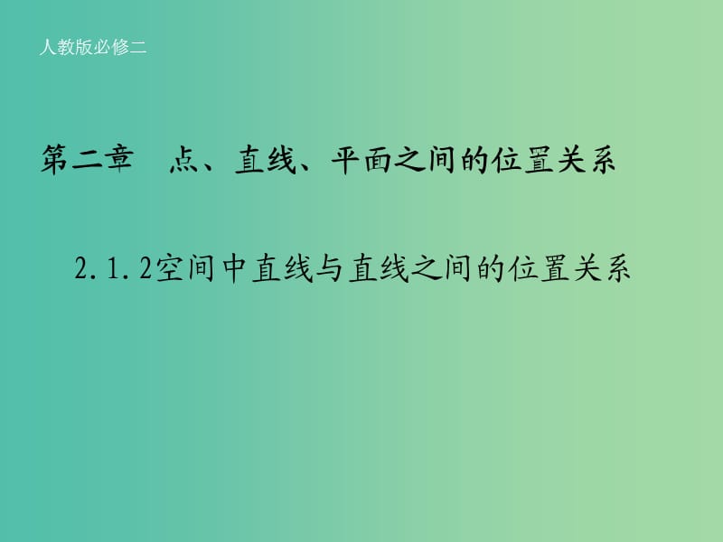 高中数学 2.1.2空间中直线与直线之间的位置关系（第2课时）课件 新人教A版必修2.ppt_第1页