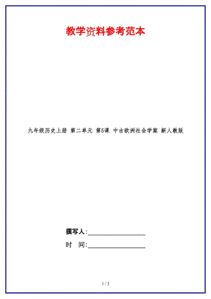 九年級歷史上冊第二單元第5課中古歐洲社會學案新人教版(1).doc