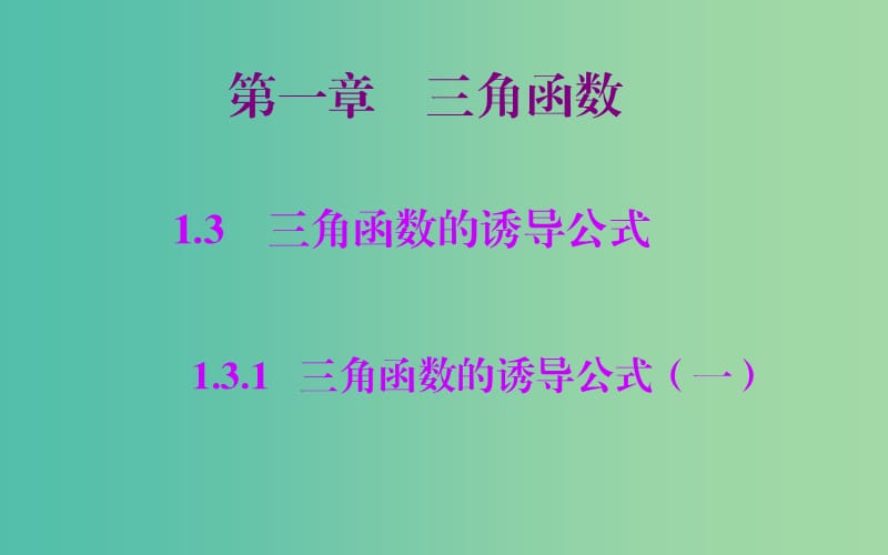 高中数学 1.3.1三角函数的诱导公式（一）课件 新人教A版必修4.ppt_第1页