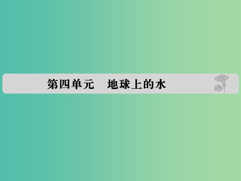 高考地理 第四单元 地球上的水课件.ppt_第1页