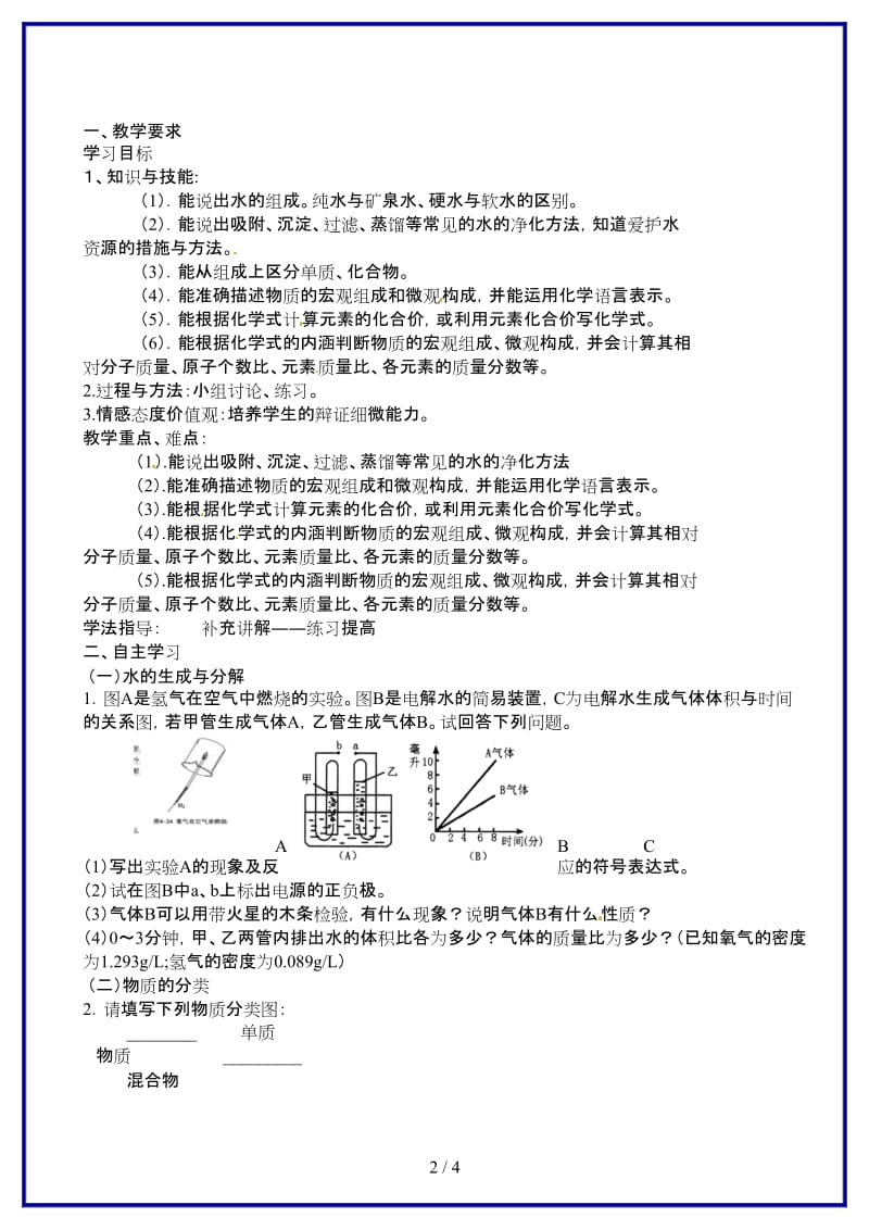 九年级化学上册第四单元自然界的水复习学案新人教版.doc_第2页