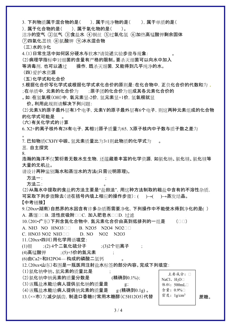 九年级化学上册第四单元自然界的水复习学案新人教版.doc_第3页