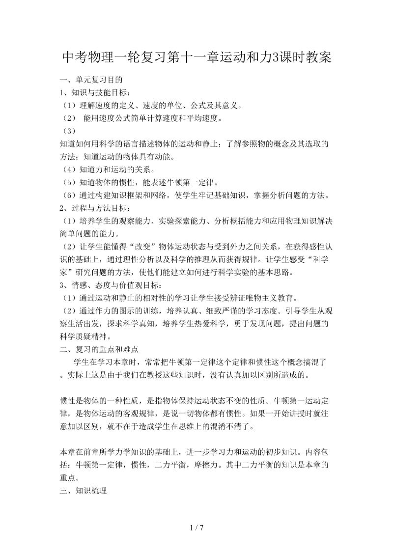 中考物理一轮复习第十一章运动和力3课时教案.doc_第1页