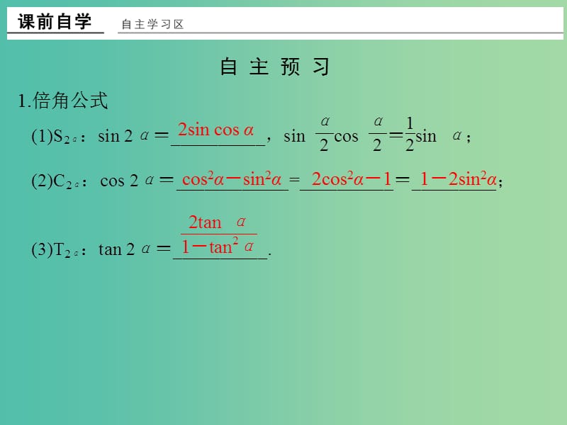 高中数学 第三章 三角恒等变换 3.1.3 二倍角的正弦、余弦、正切公式课件 新人教版必修4.ppt_第2页