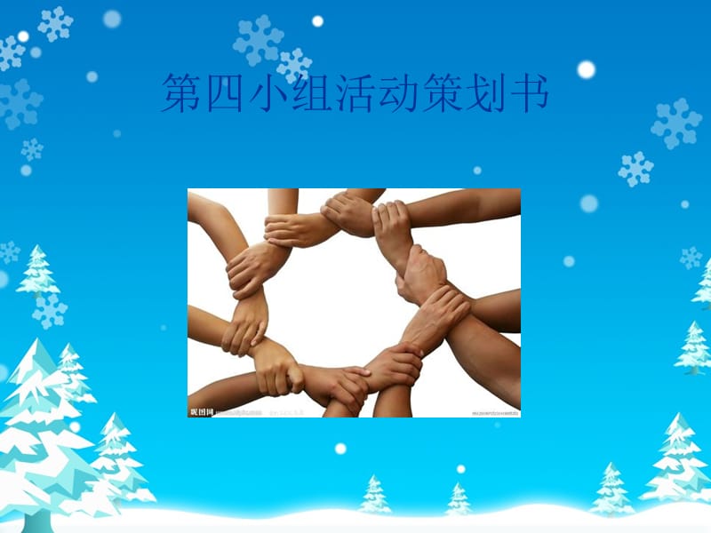 《小组活动策划》PPT课件.ppt_第1页