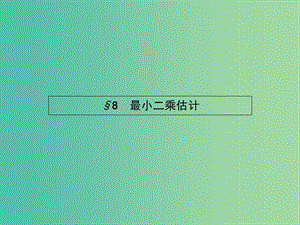 高中數(shù)學(xué) 1.8 最小二乘估計課件 北師大版必修3.ppt