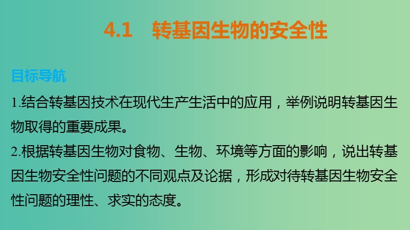 高中生物 专题四 生物技术的安全性与伦理问题 4.1 转基因生物的安全性课件 新人教版选修3.ppt_第1页