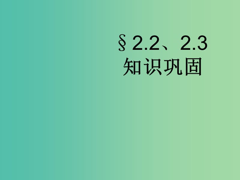 高中物理 第2-3节知识巩固课件 新人教版必修1.ppt_第1页