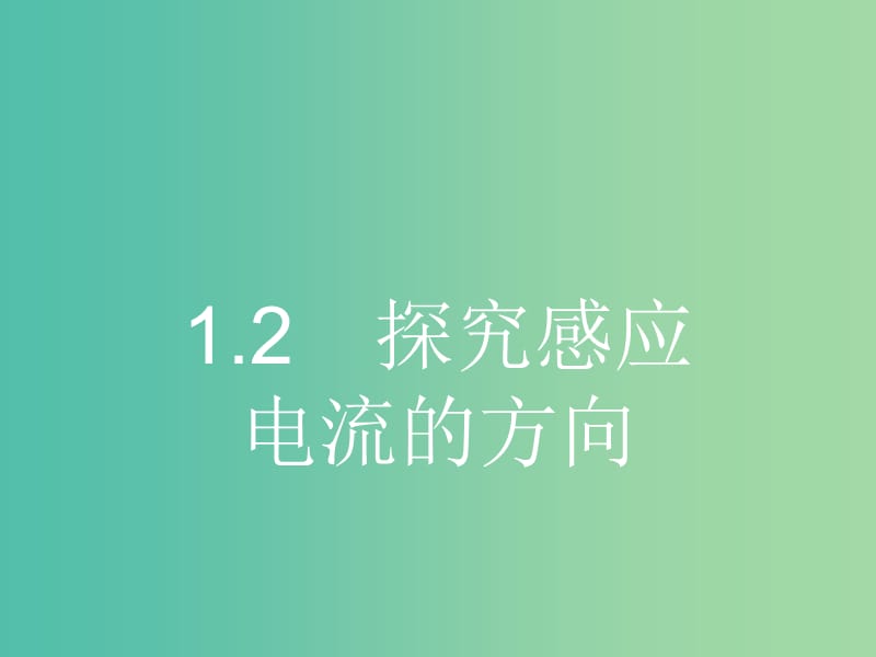 高中物理 1.2 探究感应电流的方向课件 沪科版选修3-2.ppt_第1页