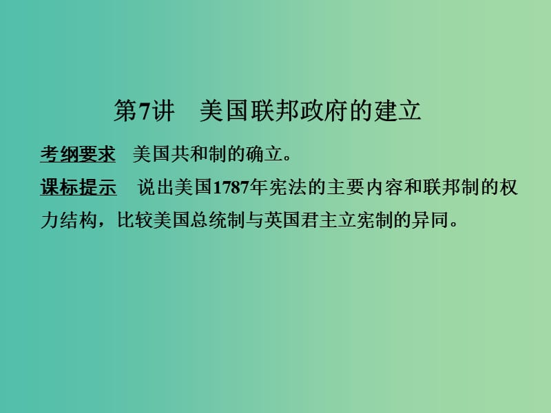 高考历史一轮复习 第7讲 美国联邦政府的建立课件 新人教版.ppt_第1页