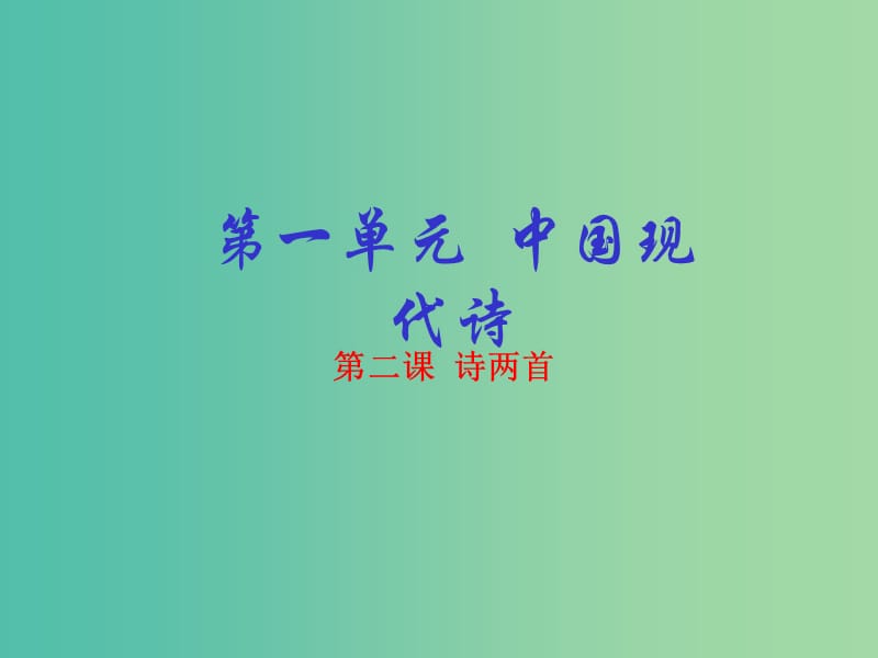 高中语文 专题02 诗两首课件（基础版）新人教版必修1.ppt_第1页