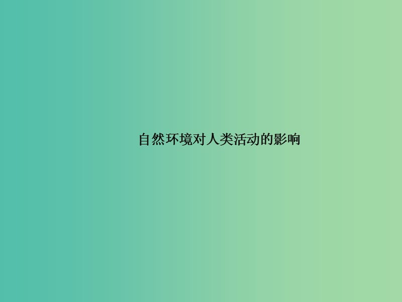 高中地理 第四章 自然环境对人类活动的影响章末归纳提升课件 湘教版必修1.ppt_第1页